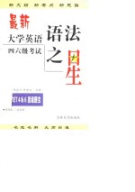 最新大学英语四、六级考试语法之星