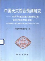 中国天灾综合预测研究  1998年全国重大自然灾害综合预测专家论坛  中国科协第三届全国减轻自然灾害学术研讨会论文集