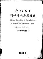 厦门大学科学技术成果选编  1949-1980