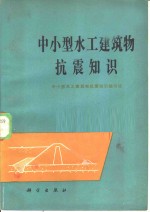 中小型水工建筑物抗震知识