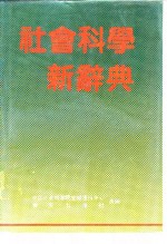 社会科学新辞典