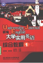 新编大学实用英语  综合教程  1