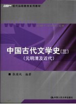 中国古代文学史  3  元明清及近代