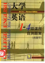 大学英语  修订本  1-4级课程自测题集  新题型