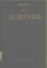 近代晶体学基础  （下册）