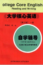 《大学核心英语》  第3版  一级自学辅导