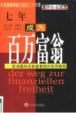 七年成为百万富翁  欧洲最知名致富教练的实用教程