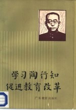 学习陶行知  促进教育改革