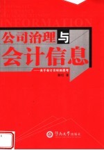 公司治理与会计信息