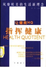 让健商HQ指挥健康