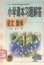 小学课本习题解答 语文数学 六年制·第十一册