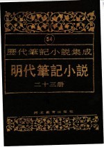 明代笔记小说  第26册