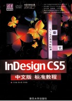 InDesign CS5中文版标准教程