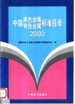 中国黑色金属  有色金属标准目录  2000