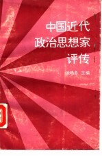 中国近代政治思想家评传