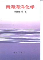 南海海洋化学