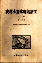 农村小型水电站讲义  上  第1分册