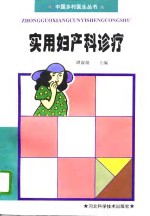 实用妇产科诊疗