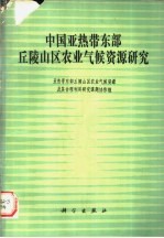 中国亚热带东部丘陵山区农业气候资源研究