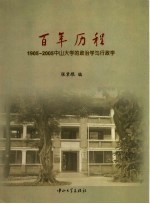 百年历程  1905-2005  中山大学的政治学与行政学