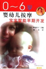 0-6岁婴幼儿按摩  宝宝智能早期开发