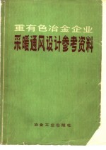 重有色冶金企业采暖通风设计参考资料