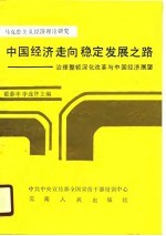 中国经济走向稳定发展之路  治理整顿深化改革与中国经济展望