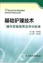 基础护理技术  操作实验指导及评分标准