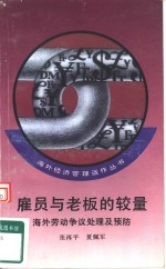 雇员与老板的较量  海外劳动争议处理及预防