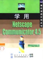 学用Netscape Communicator4.5