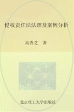 侵权责任法法理及案例分析