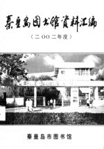 秦皇岛图书馆资料汇编  2002