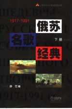 俄苏名歌经典1917-1991  下