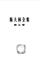 斯大林全集  第五卷（1921年-1923年）