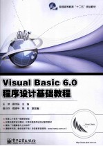 Visual Basic 6.0程序设计基础教程