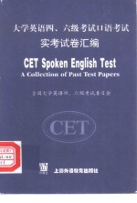 大学英语四、六级考试口语考试实考试卷汇编