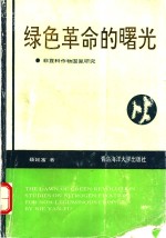 绿色革命的曙光  非豆科作物固氮研究