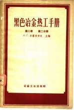 黑色冶金热工手册  第2卷  第2分册