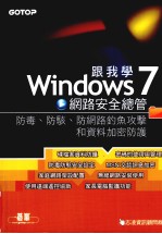 跟我学Windows7网路安全总管