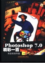 Photoshop 7.0精彩一百