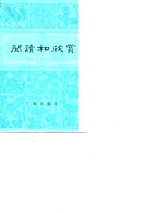 阅读和欣赏  古典文学部分  5