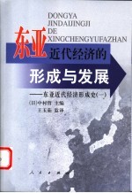 东亚近代经济的形成与发展  东亚近代经济形成史  1