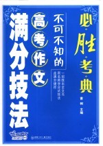 不可不知的高考作文满分技法