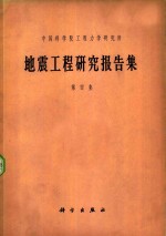 地震工程研究报告集  第4集