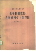 赤平极射投影在地质科学上的应用