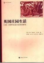 英国庄园生活  1150-1400年农民生活状况研究