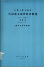 中华人民共和国区域水文地质普查报告  比例尺1：200000  诸暨幅  钻孔综合成果表