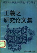 王羲之研究论集  纪念《兰亭集序》问世1640周年