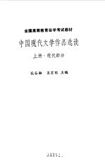 中国现代文学作品选读  （上册）  现代部分