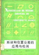 形状和位置公差的应用与检测